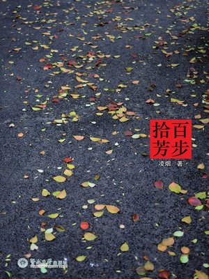 cover image of 百步拾芳 (Pick Fragrance In Steps)